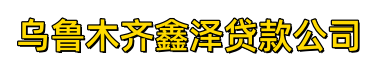 乌鲁木齐鑫泽贷款公司
